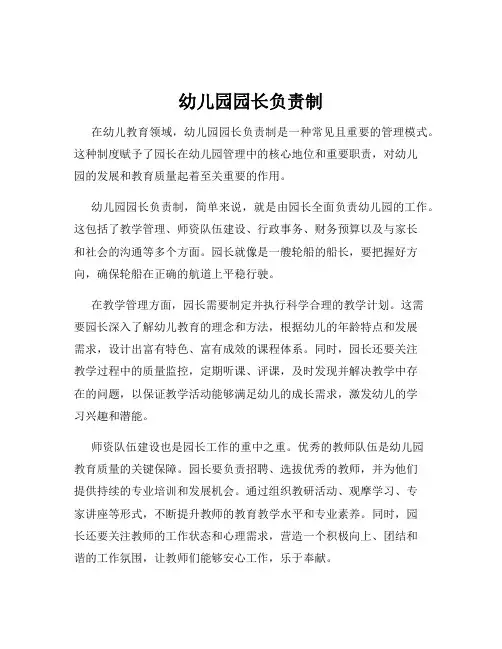 幼儿园园长负责制