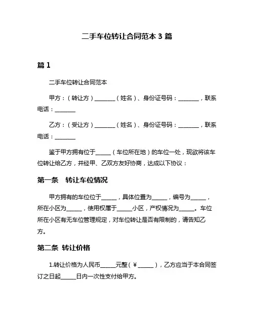 二手车位转让合同范本3篇