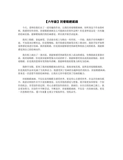【六年级】闭着眼睛画画