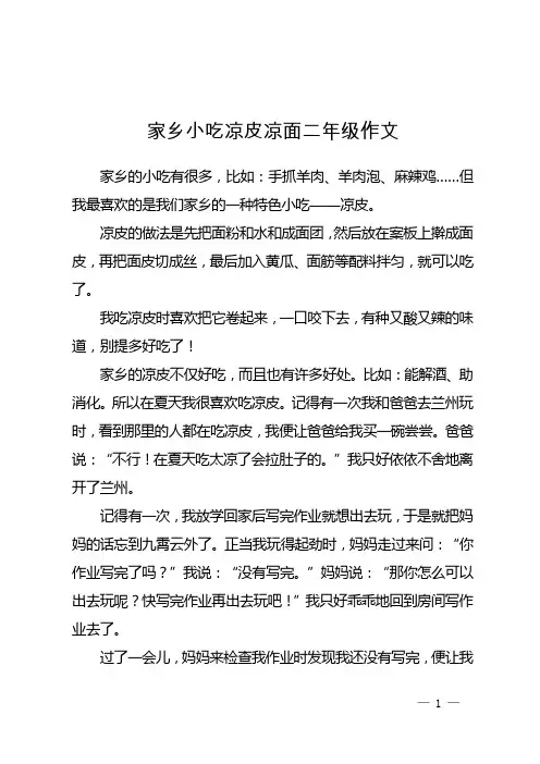 家乡小吃凉皮凉面二年级作文