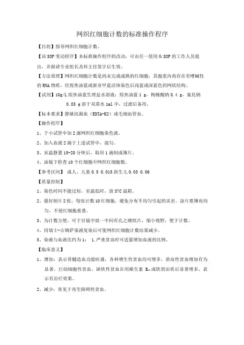 网织红细胞计数的标准操作程序