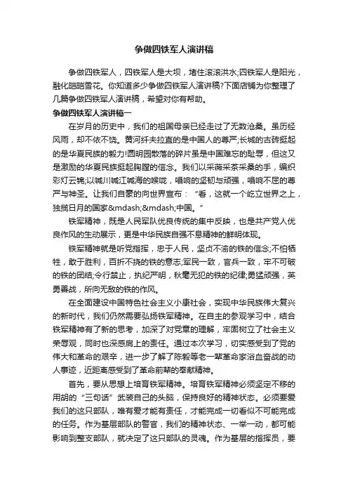 争做四铁军人演讲稿
