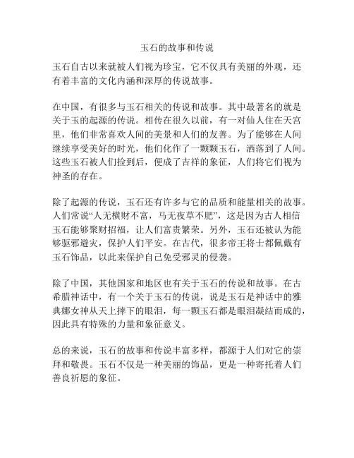 玉石的故事和传说