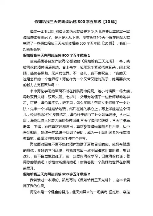 假如给我三天光明读后感500字五年级【10篇】