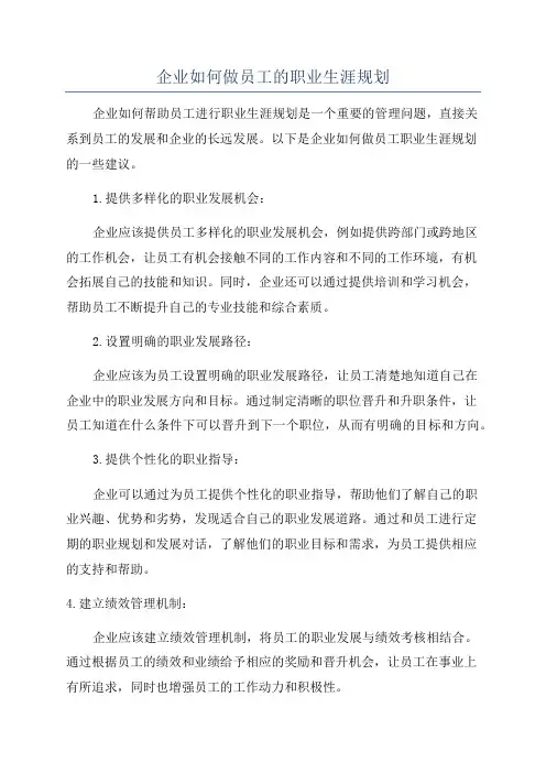 企业如何做员工的职业生涯规划