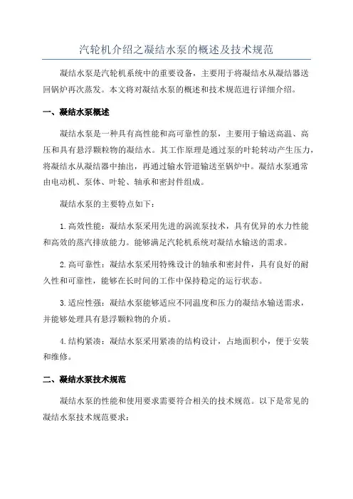 汽轮机介绍之凝结水泵的概述及技术规范
