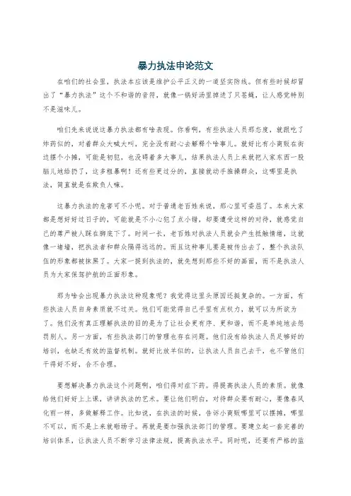 暴力执法申论范文