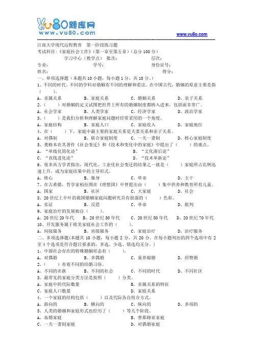 江南大学2018年上半年家庭社会工作第1阶段练习题
