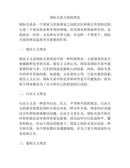 国际关系方面的理念