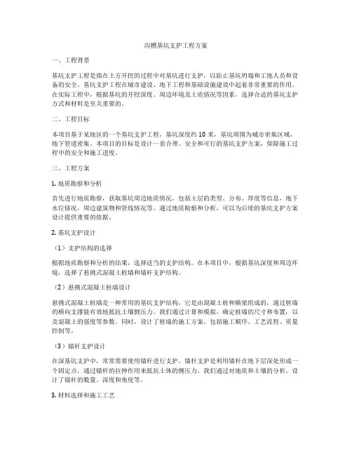沟槽基坑支护工程方案