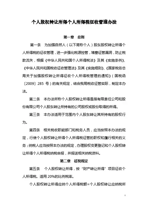 个人股权转让所得个人所得税征收管理办法