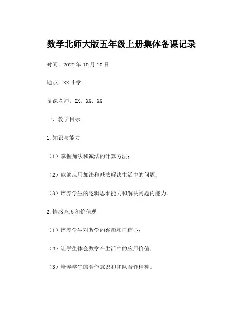 数学北师大版五年级上册集体备课记录