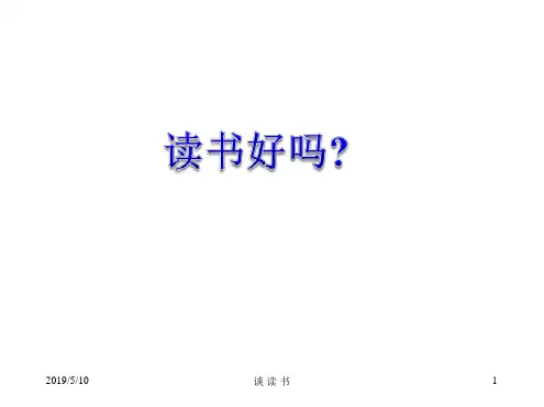 部编教材五年级上册语文《古人谈读书》精品系列PPT