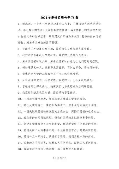 2024年爱情哲理句子76条