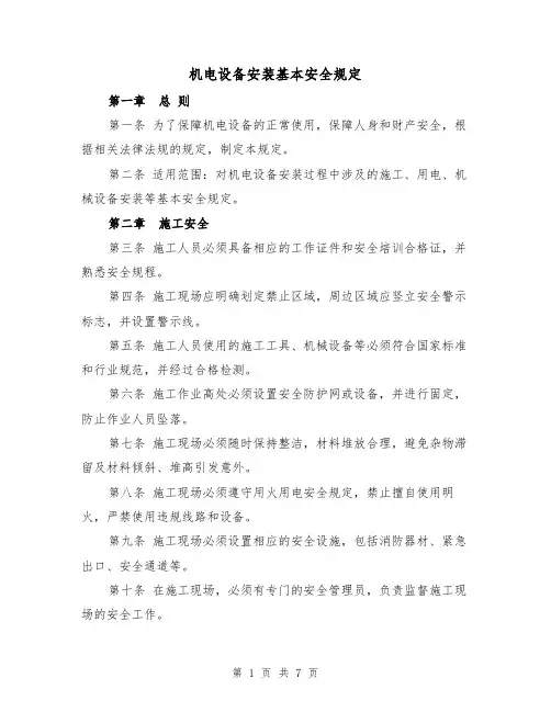 机电设备安装基本安全规定(4篇)