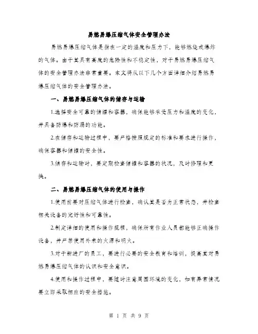 易燃易爆压缩气体安全管理办法（3篇）