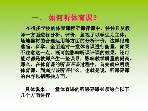 体育课听评什么