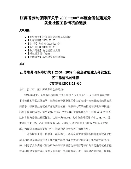 江苏省劳动保障厅关于2006－2007年度全省创建充分就业社区工作情况的通报
