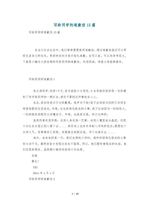 写给同学的道歉信15篇