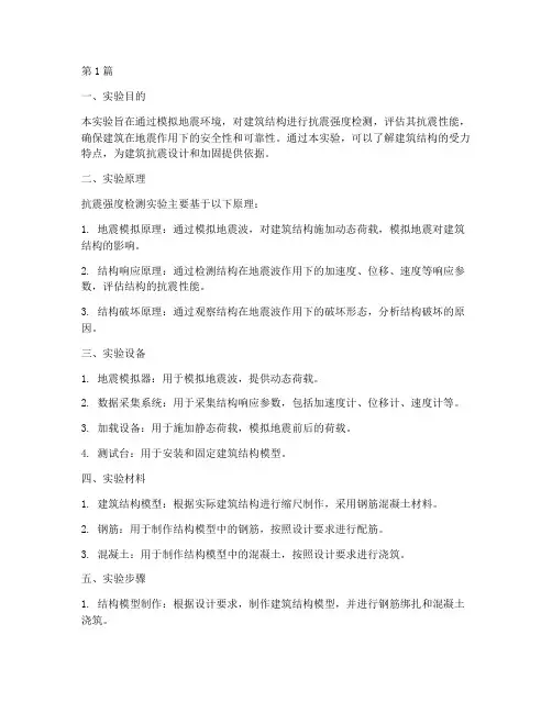 抗震强度检测实验报告(3篇)