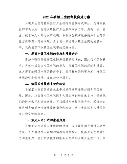 2023年乡镇卫生院帮扶实施方案