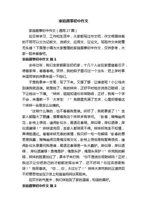 家庭趣事初中作文（通用27篇）