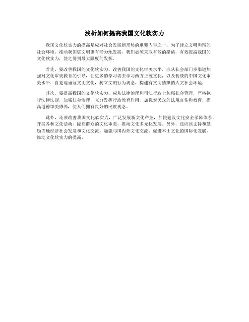 浅析如何提高我国文化软实力