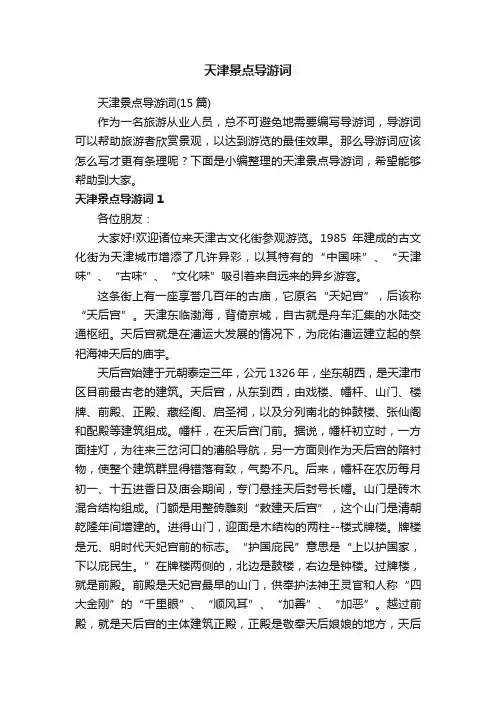 天津景点导游词（15篇）