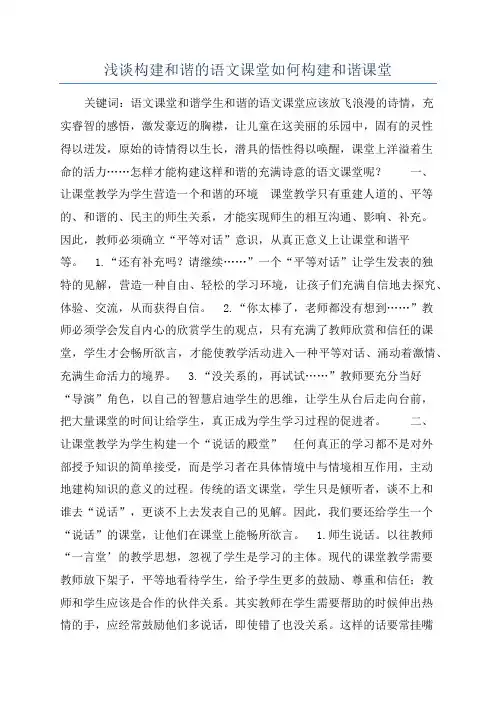 浅谈构建和谐的语文课堂如何构建和谐课堂