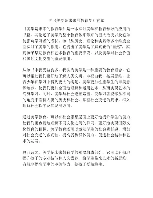 读《美学是未来的教育学》有感