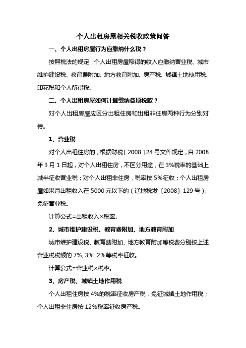 个人出租房屋相关税收政策