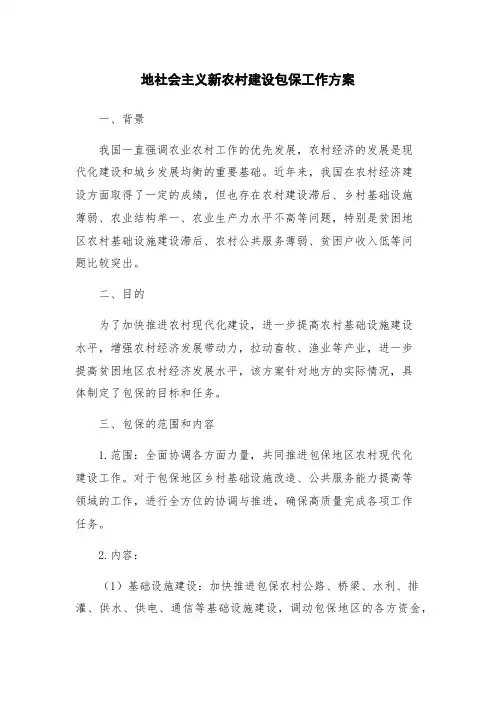 地社会主义新农村建设包保工作方案