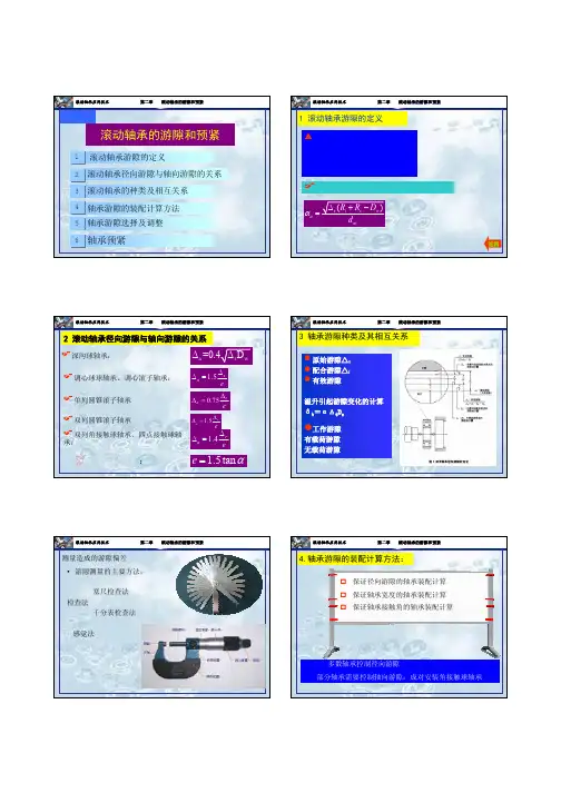 轴承应用技术第二章游隙和预紧