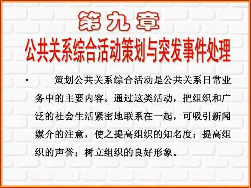 公共关系学(第九章)