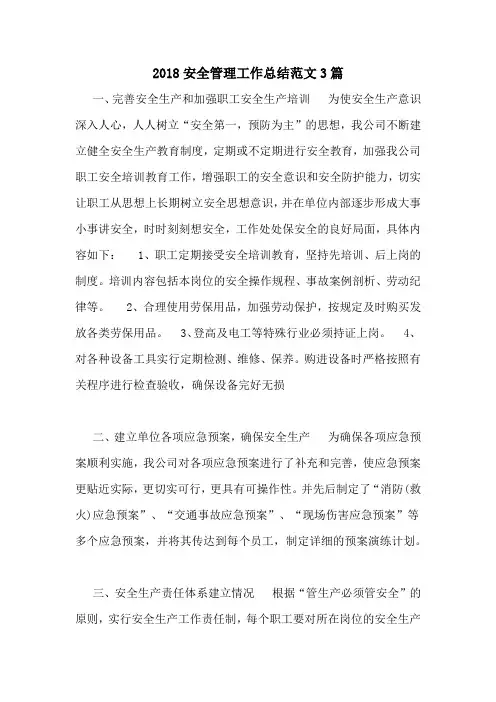 2018安全管理工作总结范文3篇