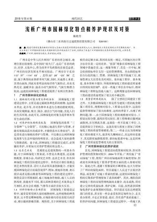 浅析广州市园林绿化特点和养护现状及对策