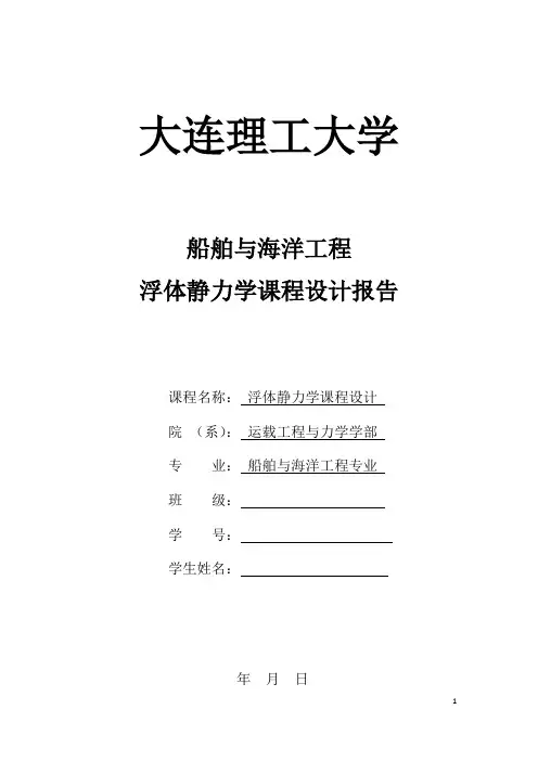 浮体静力学课程设计报告..