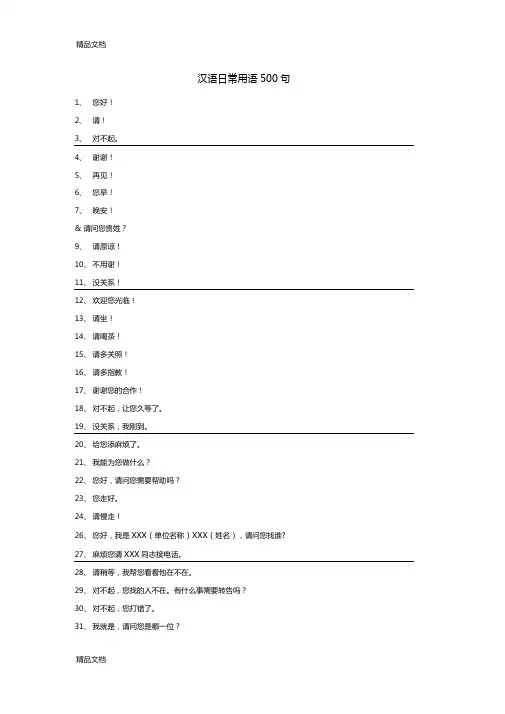 汉语日常用语500句教学文案