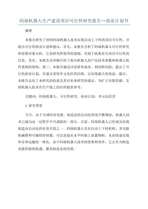 码垛机器人生产建设项目可行性研究报告--商业计划书