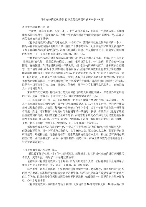 肖申克的救赎观后感 肖申克的救赎观后感800字(9篇)