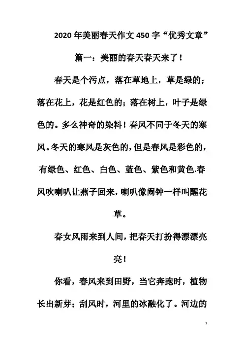 2020年美丽春天作文450字“优秀文章”