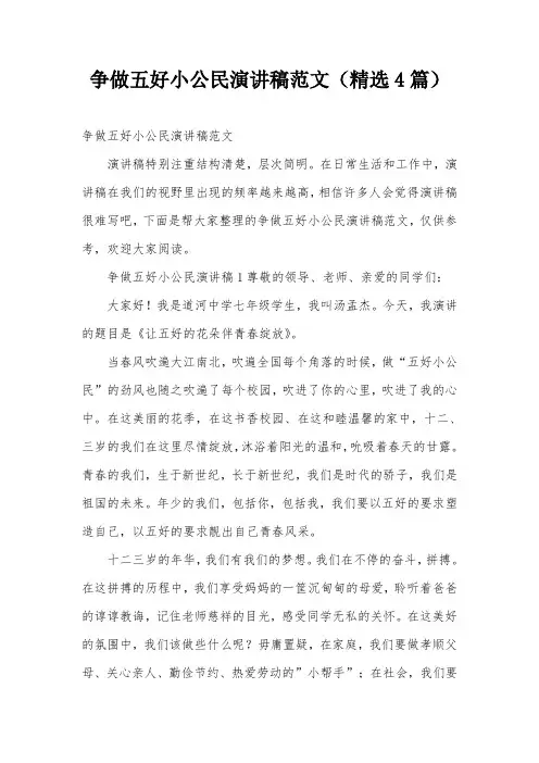 争做五好小公民演讲稿范文(精选4篇)