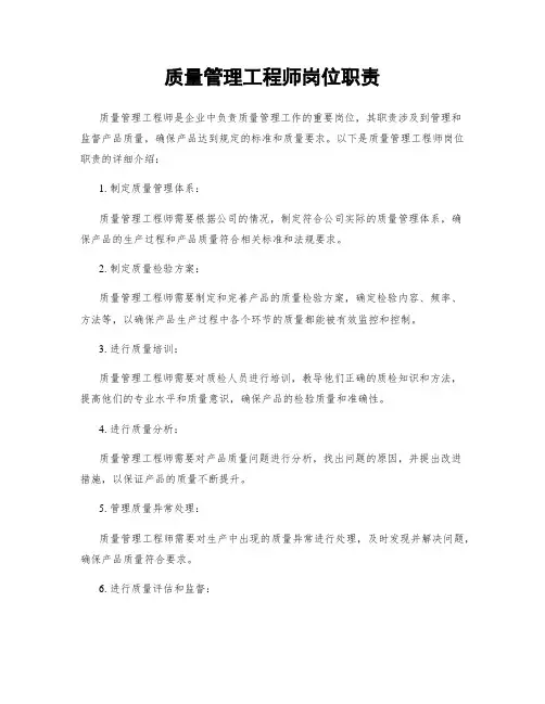 质量管理工程师岗位职责