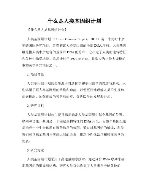 什么是人类基因组计划