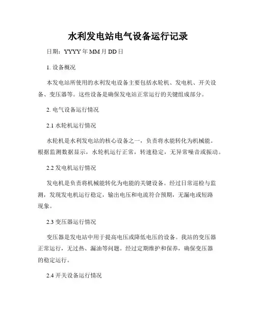 水利发电站电气设备运行记录