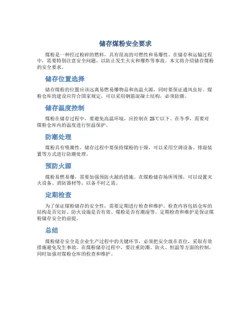 储存煤粉安全要求