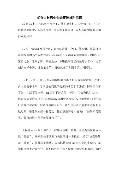 优秀乡村医生先进事迹材料三篇