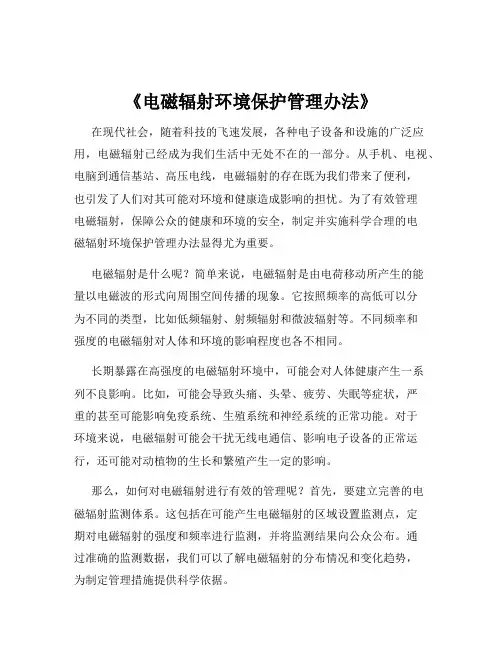《电磁辐射环境保护管理办法》
