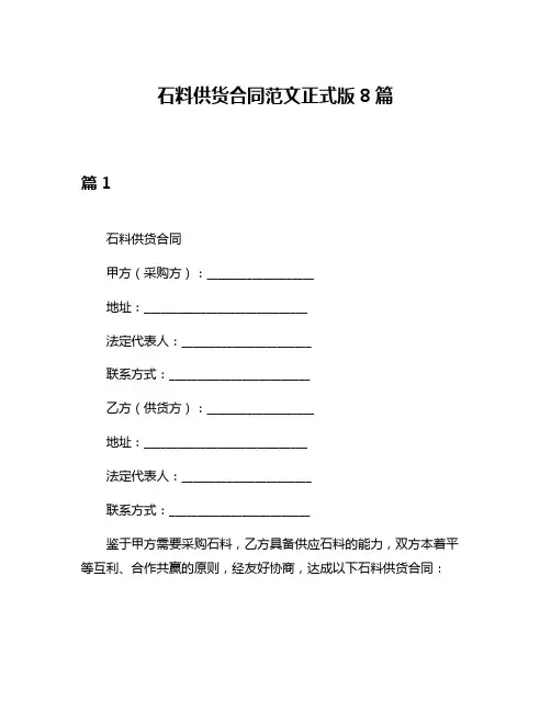 石料供货合同范文正式版8篇