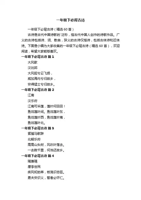 一年级下必背古诗（精选60首）
